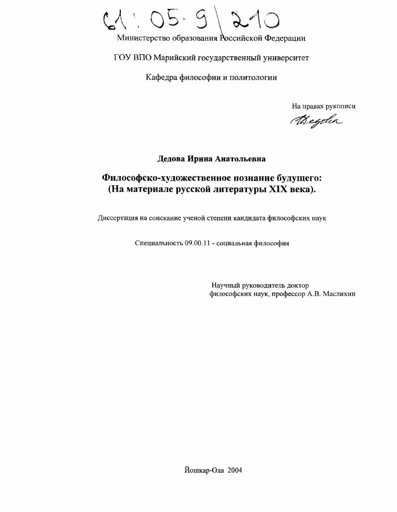 скачать диссертацию Философско-художественное познание будущего : На материале русской литературы XIX века Философско-художественное познание будущего : На материале русской литературы XIX века