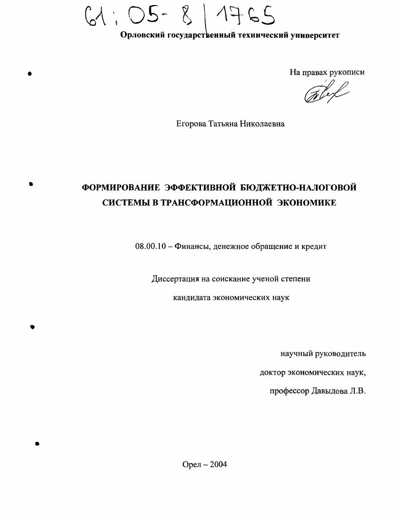 скачать диссертацию Формирование эффективной бюджетно-налоговой системы в трансформационной экономике Формирование эффективной бюджетно-налоговой системы в трансформационной экономике