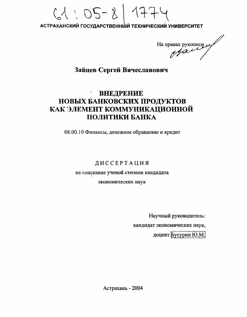Внедрение новых банковских продуктов как элемент коммуникационной политики банка