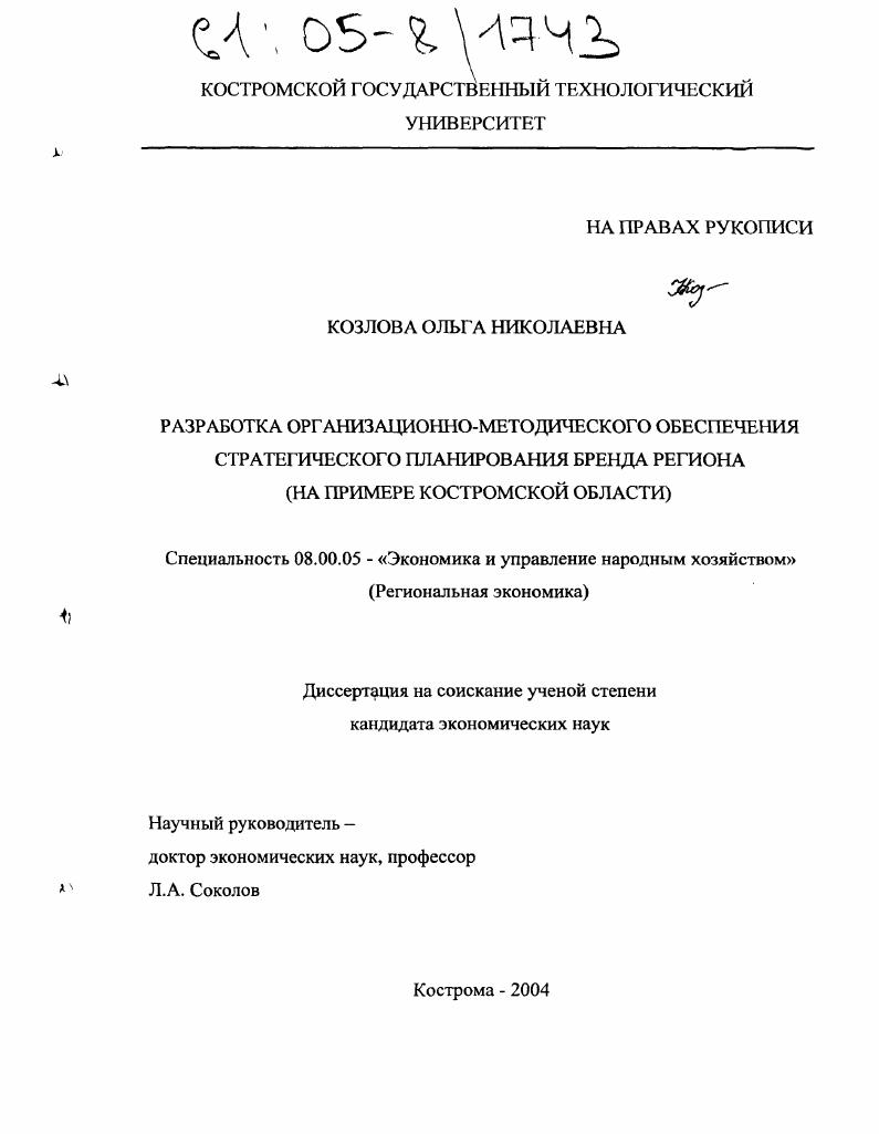 Разработка организационно-методического обеспечения стратегического планирования бренда региона : На примере Костромской области