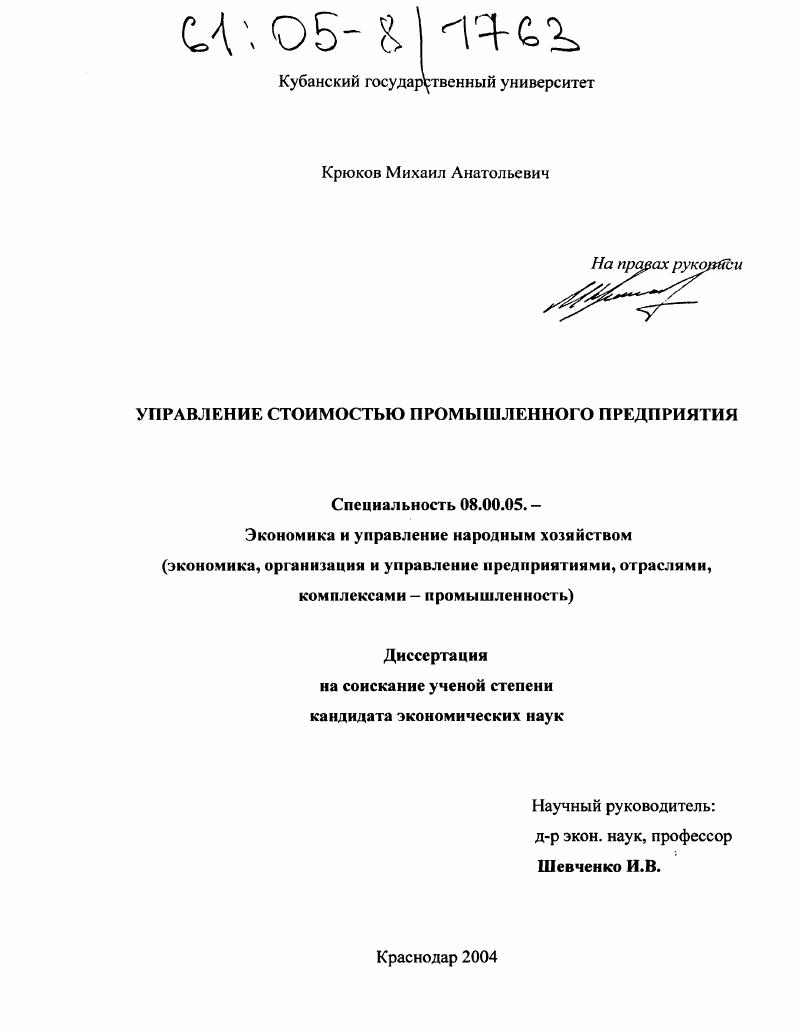 скачать диссертацию Управление стоимостью промышленного предприятия Управление стоимостью промышленного предприятия