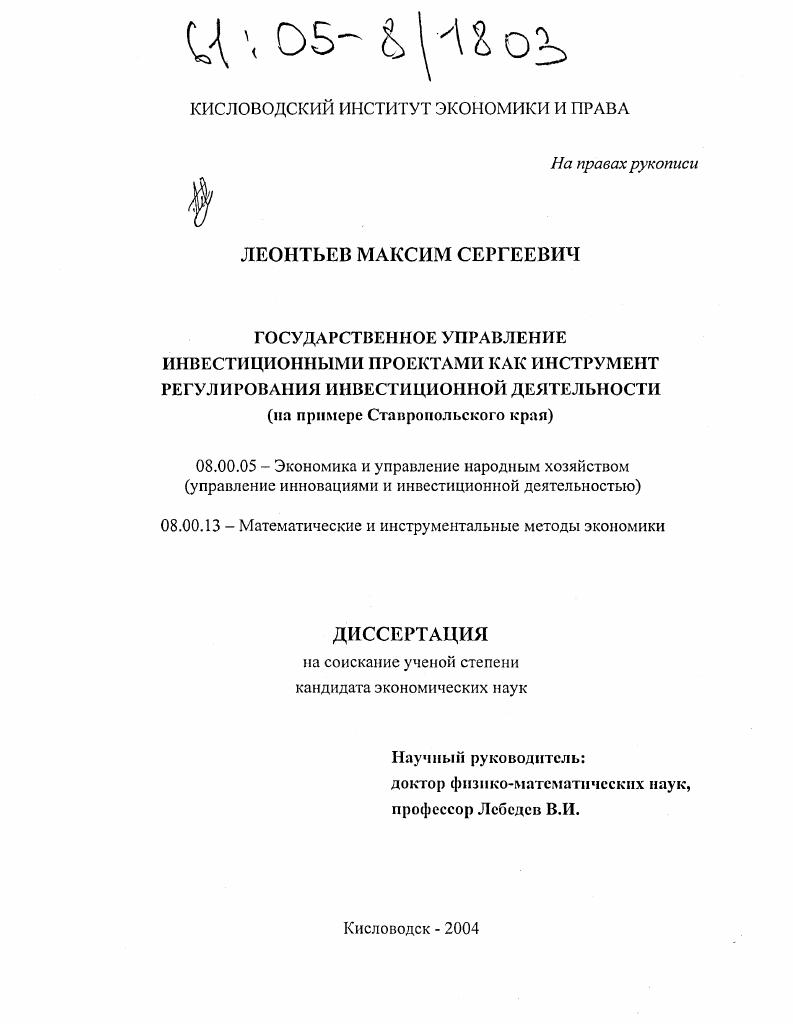 Государственное управление инвестиционными проектами как инструмент регулирования инвестиционной деятельности : На примере Ставропольского края