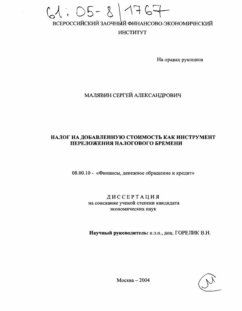 Налог на добавленную стоимость как инструмент переложения налогового бремени