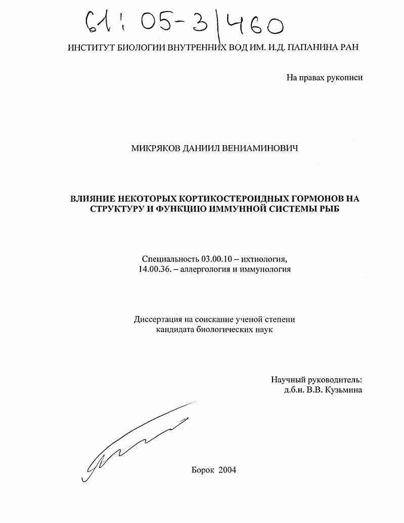 Влияние некоторых кортикостероидных гормонов на структуру и функцию иммунной системы рыб