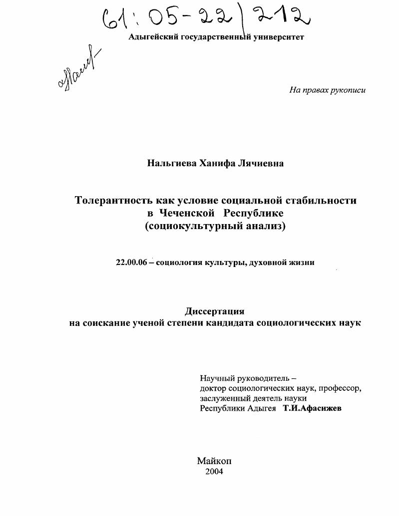 Толерантность как условие социальной стабильности в Чеченской Республике : Социокультурный анализ