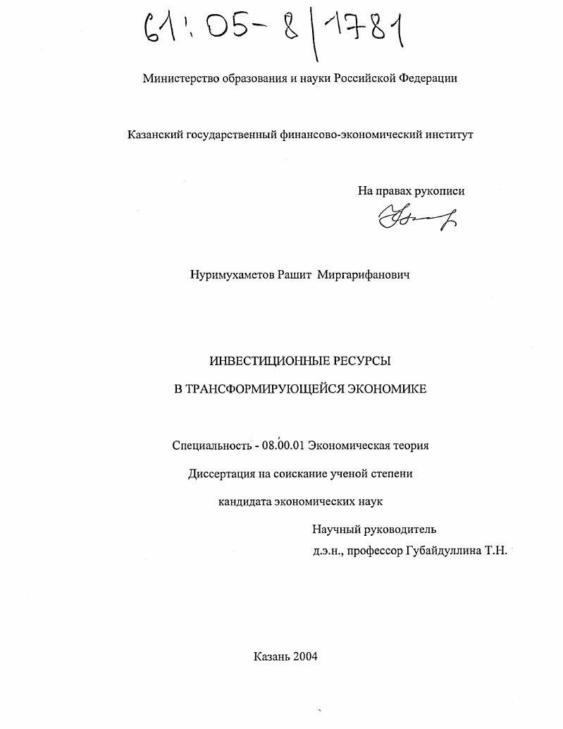 Инвестиционные ресурсы в трансформирующейся экономике