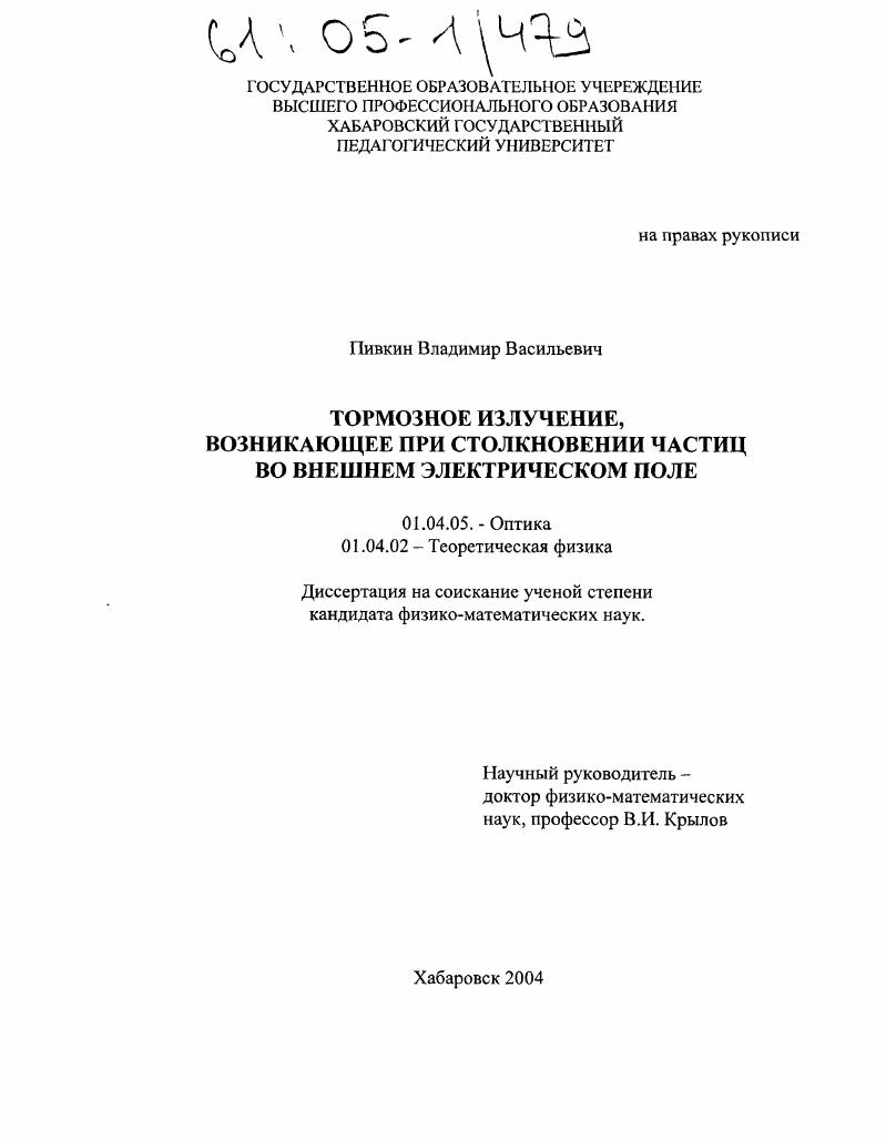 Тормозное излучение, возникающее при столкновении частиц во внешнем электрическом поле