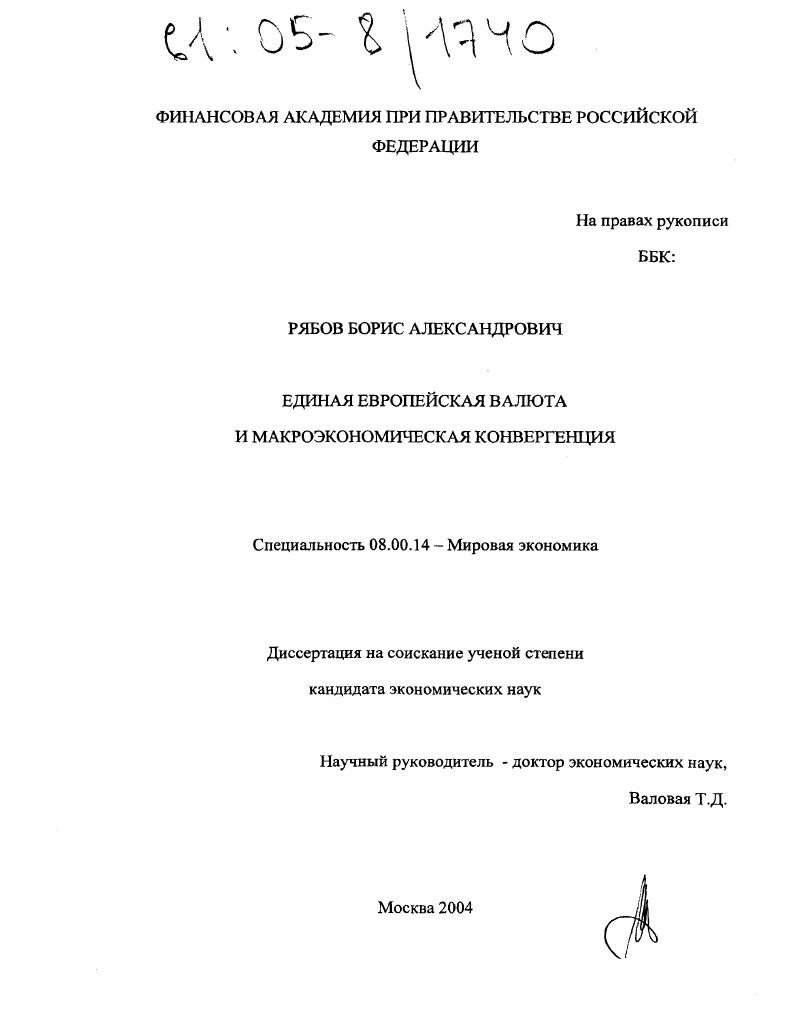 скачать диссертацию Единая европейская валюта и макроэкономическая конвергенция Единая европейская валюта и макроэкономическая конвергенция