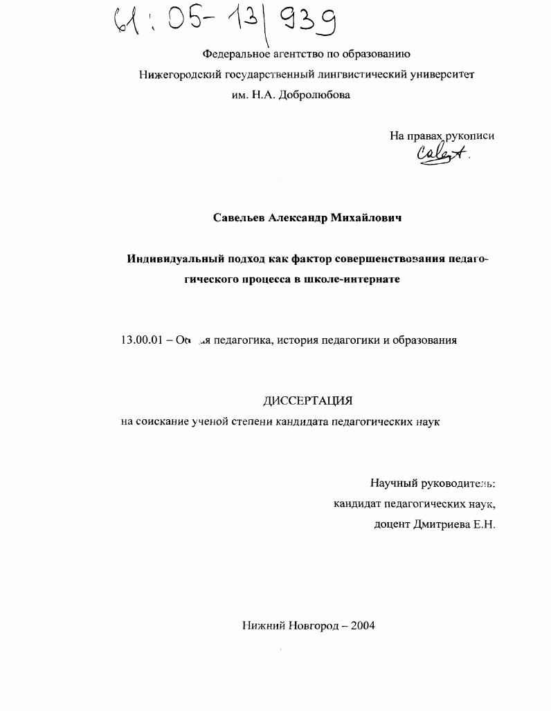 Индивидуальный подход как фактор совершенствования педагогического процесса в школе-интернате