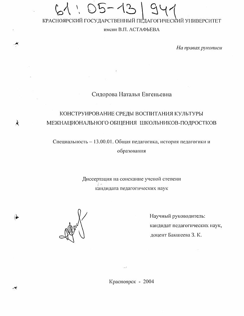 скачать диссертацию Конструирование среды воспитания культуры межнационального общения школьников-подростков Конструирование среды воспитания культуры межнационального общения школьников-подростков