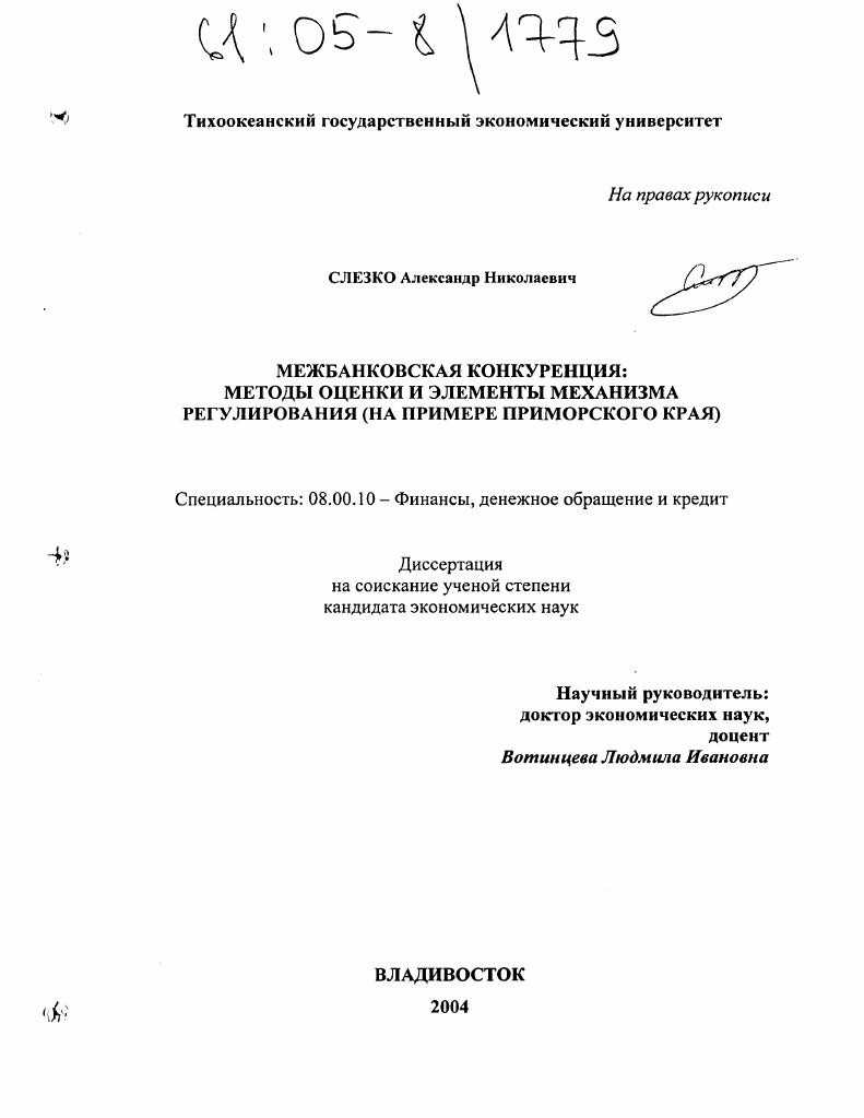 Межбанковская конкуренция: методы оценки и элементы механизма регулирования : На примере Приморского края