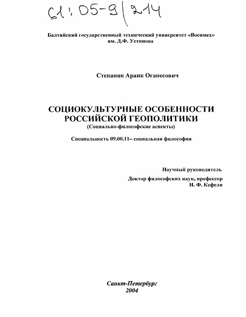 Социокультурные особенности российской геополитики : Социально-философский аспект