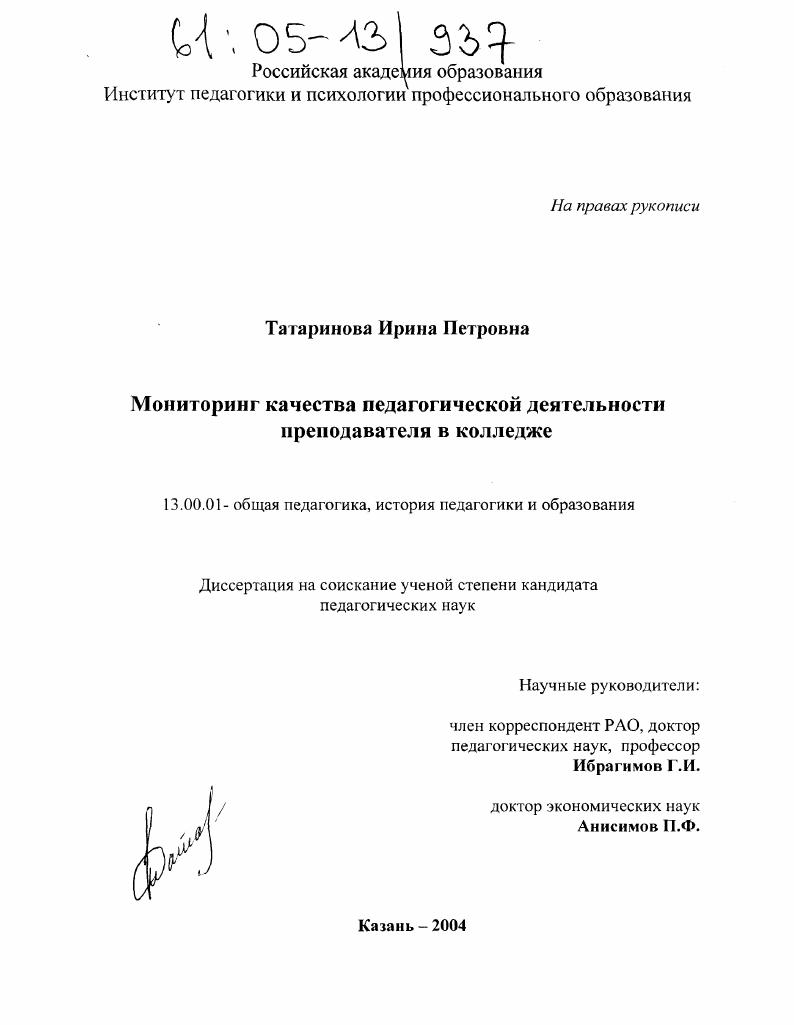 скачать диссертацию Мониторинг качества педагогической деятельности преподавателя колледжа Мониторинг качества педагогической деятельности преподавателя колледжа