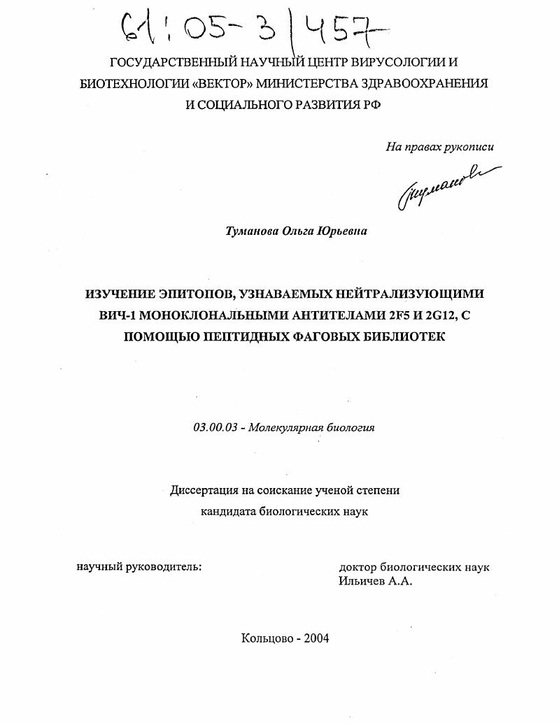 Изучение эпитопов, узнаваемых нейтрализующими ВИЧ-1 моноклональными антителами 2F5 и 2G12, с помощью пептидных фаговых библиотек