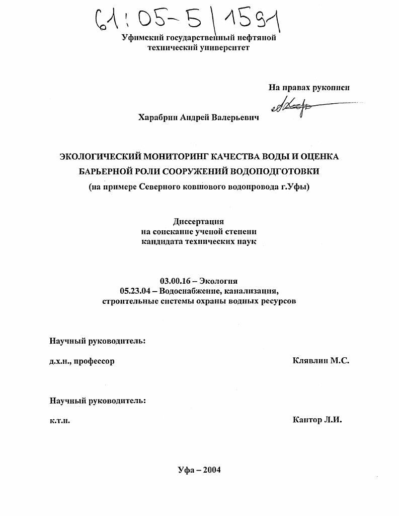 скачать диссертацию Экологический мониторинг качества воды и оценка барьерной роли сооружений водоподготовки : На примере Северного ковшового водопровода г. Уфы Экологический мониторинг качества воды и оценка барьерной роли сооружений водоподготовки : На примере Северного ковшового водопровода г. Уфы