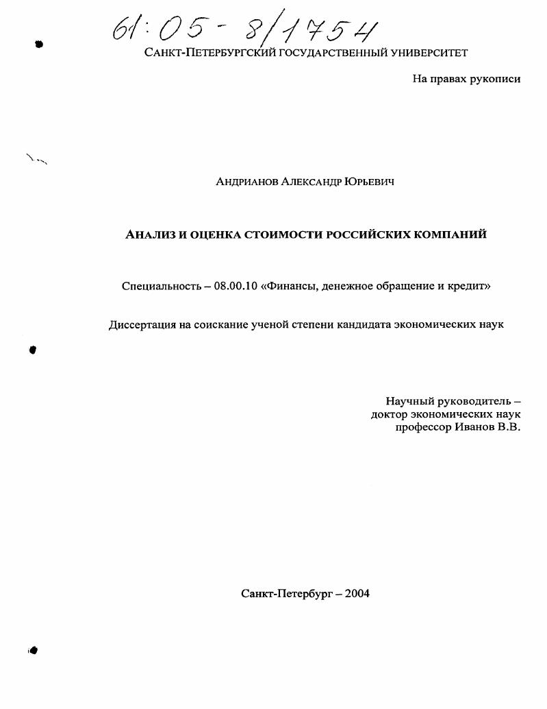 Анализ и оценка стоимости российских компаний