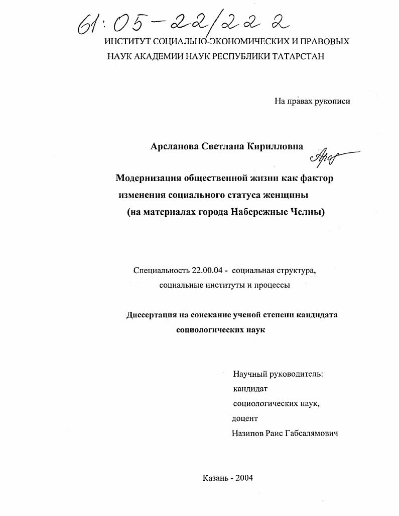 Модернизация общественной жизни как фактор изменения социального статуса женщины : На материалах города Набережные Челны