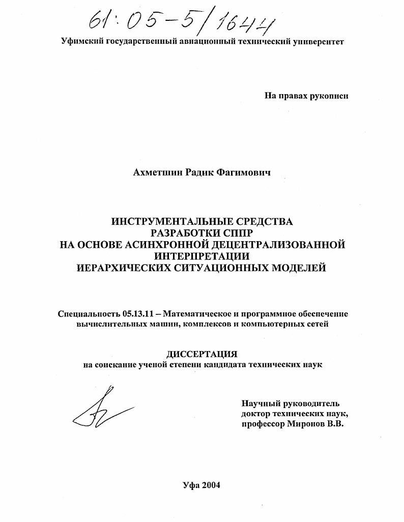 скачать диссертацию Инструментальные средства разработки систем поддержки принятия решений на основе асинхронной децентрализованной интерпретации иерархических ситуационных моделей Инструментальные средства разработки систем поддержки принятия решений на основе асинхронной децентрализованной интерпретации иерархических ситуационных моделей