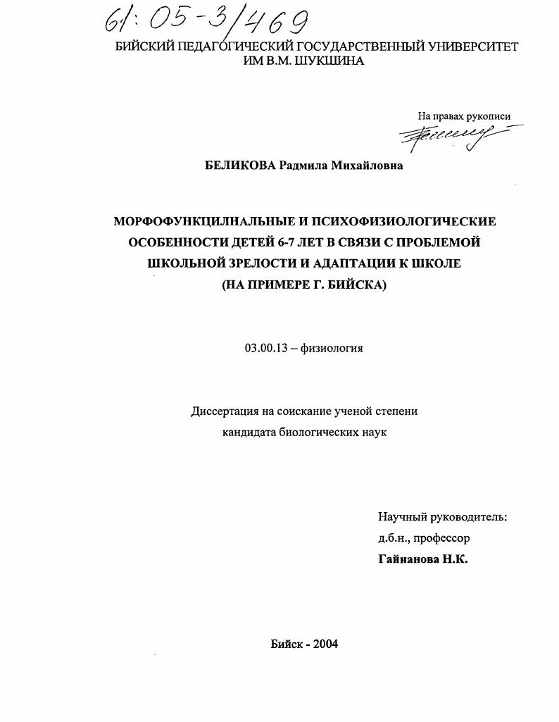 Морфофункциональные и психофизиологические особенности детей 6-7 лет в связи с проблемой школьной зрелости и адаптации к школе : На примере г. Бийска