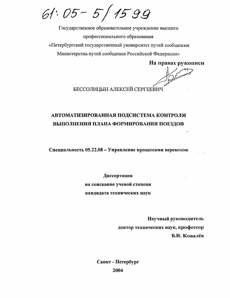Автоматизированная подсистема контроля выполнения плана формирования поездов