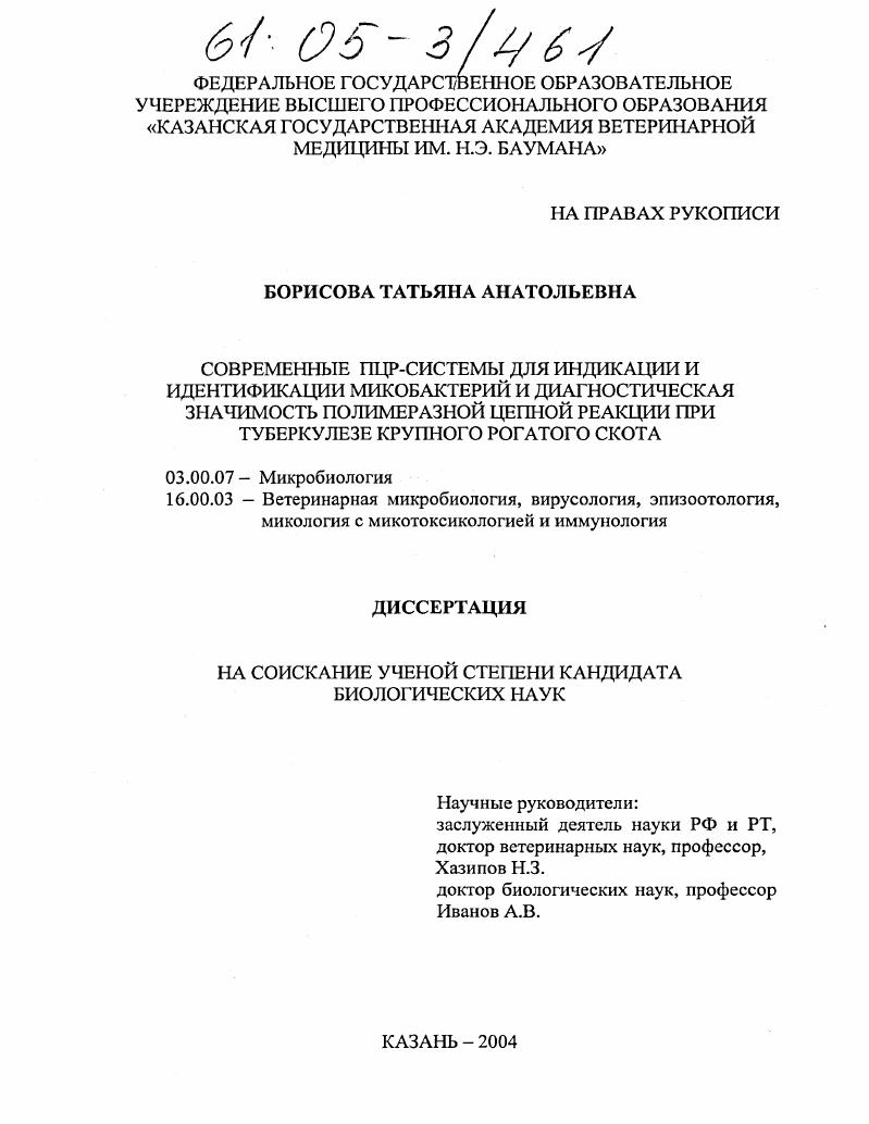 Современные ПЦР-системы для индикации и идентификации микобактерий и диагностическая значимость полимеразной цепной реакции при туберкулезе крупного рогатого скота