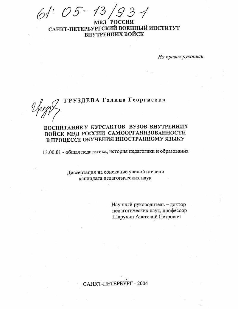 скачать диссертацию Воспитание у курсантов вузов внутренних войск МВД России самоорганизованности в процессе обучения иностранному языку Воспитание у курсантов вузов внутренних войск МВД России самоорганизованности в процессе обучения иностранному языку
