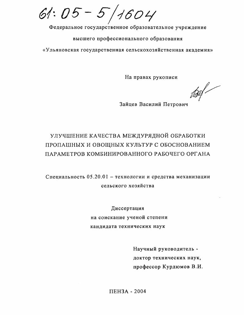 Улучшение качества междурядной обработки пропашных и овощных культур с обоснованием параметров комбинированного рабочего органа