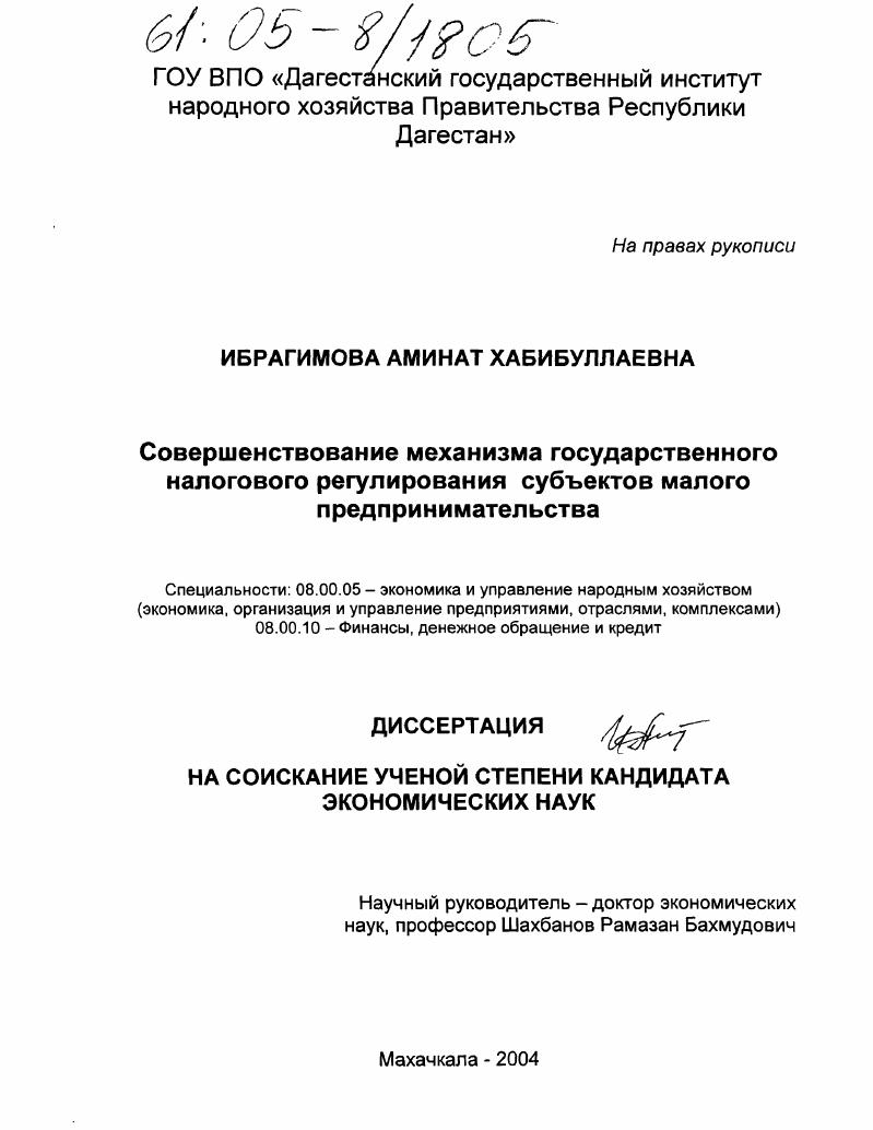 Совершенствование механизма государственного налогового регулирования субъектов малого предпринимательства