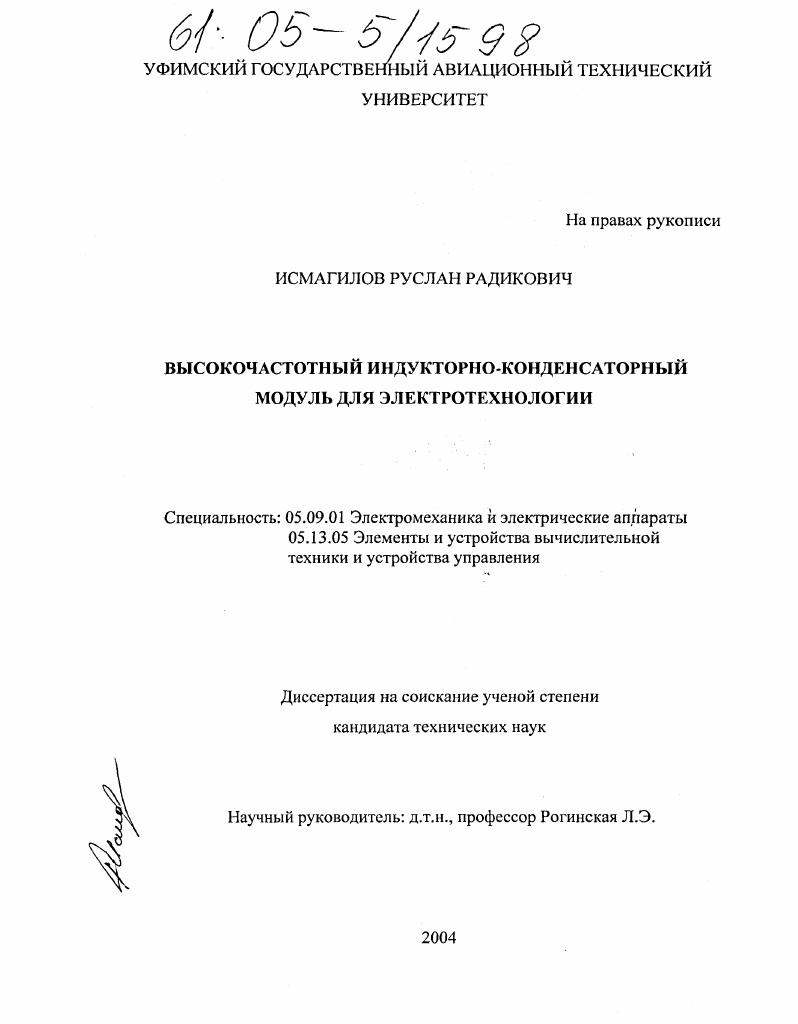 скачать диссертацию Высокочастотный индукторно-конденсаторный модуль для электротехнологии Высокочастотный индукторно-конденсаторный модуль для электротехнологии