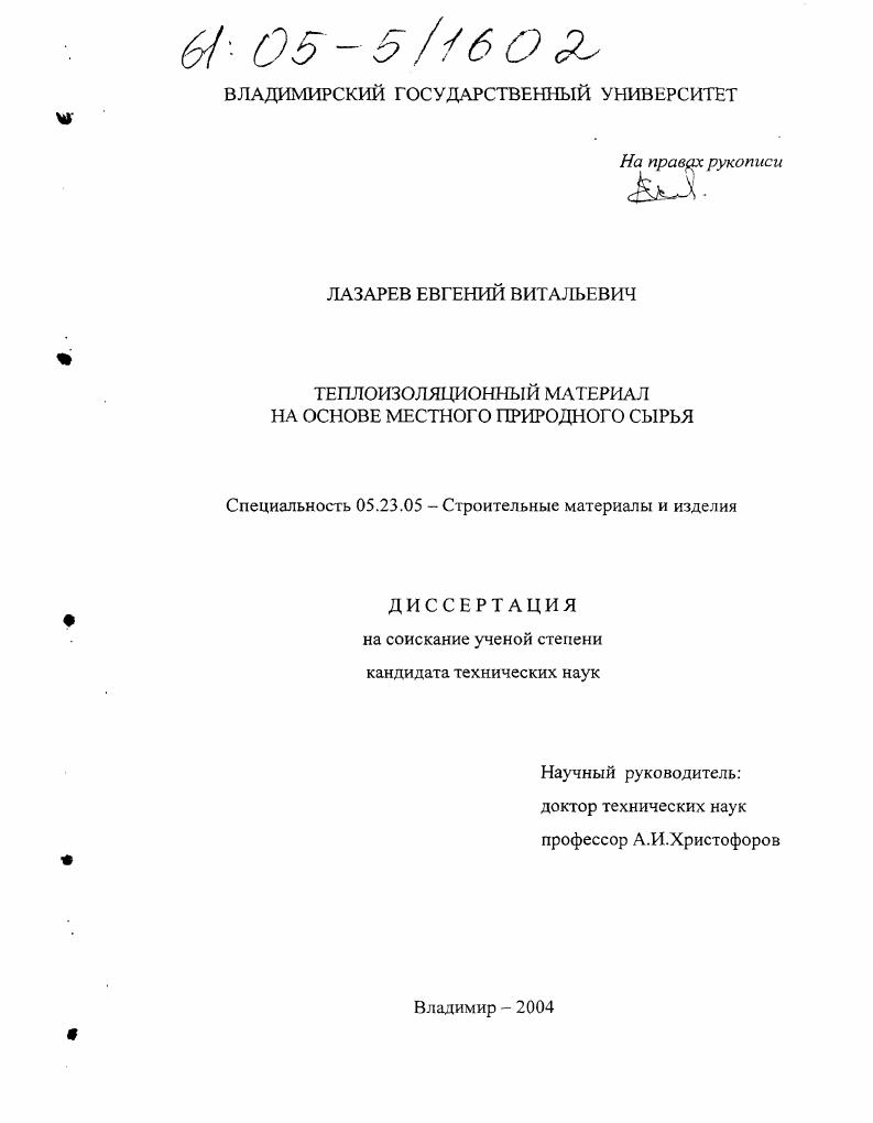 скачать диссертацию Теплоизоляционный материал на основе местного природного сырья Теплоизоляционный материал на основе местного природного сырья