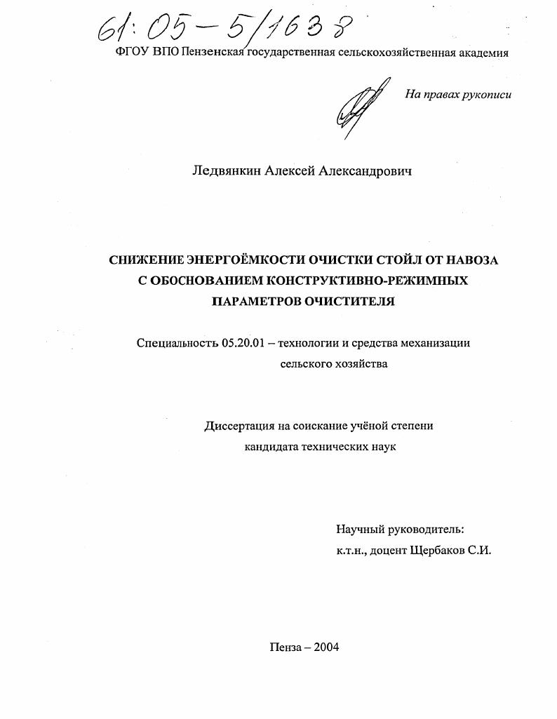 скачать диссертацию Снижение энергоёмкости очистки стойл от навоза с обоснованием конструктивно-режимных параметров очистителя Снижение энергоёмкости очистки стойл от навоза с обоснованием конструктивно-режимных параметров очистителя