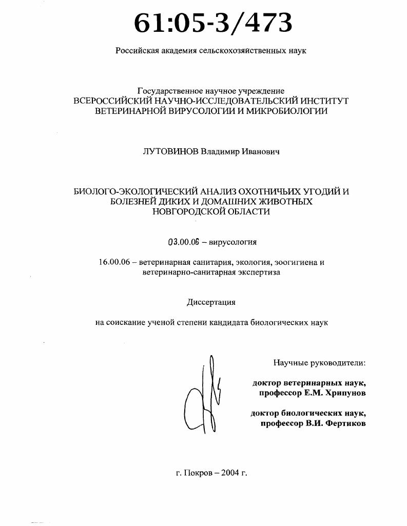 скачать диссертацию Биолого-экологический анализ охотничьих угодий и болезней диких и домашних животных Новгородской области Биолого-экологический анализ охотничьих угодий и болезней диких и домашних животных Новгородской области