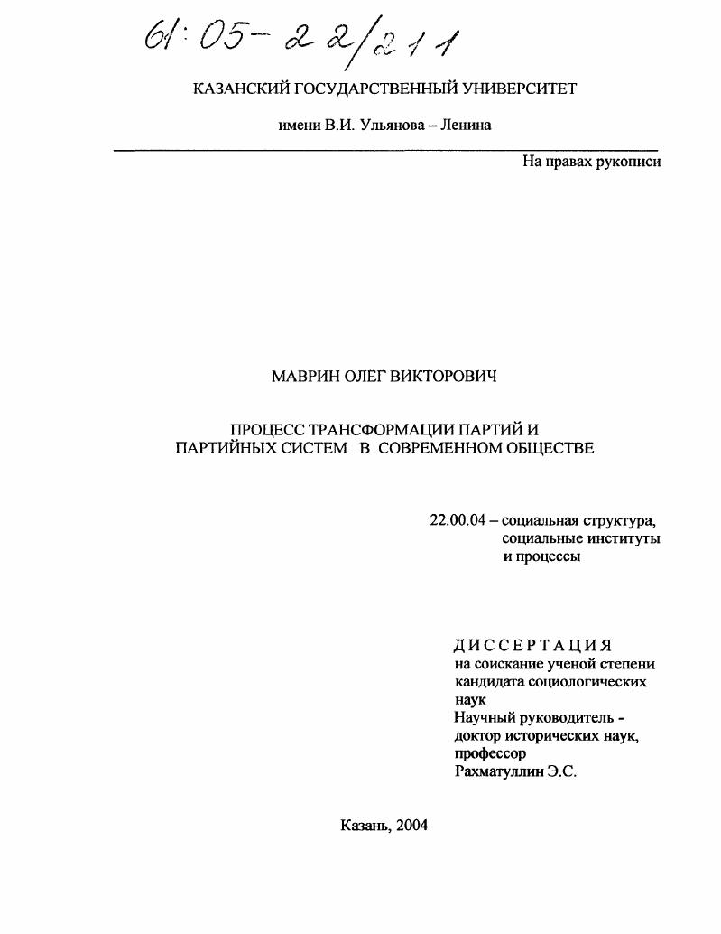 Процесс трансформации партий и партийных систем современного общества