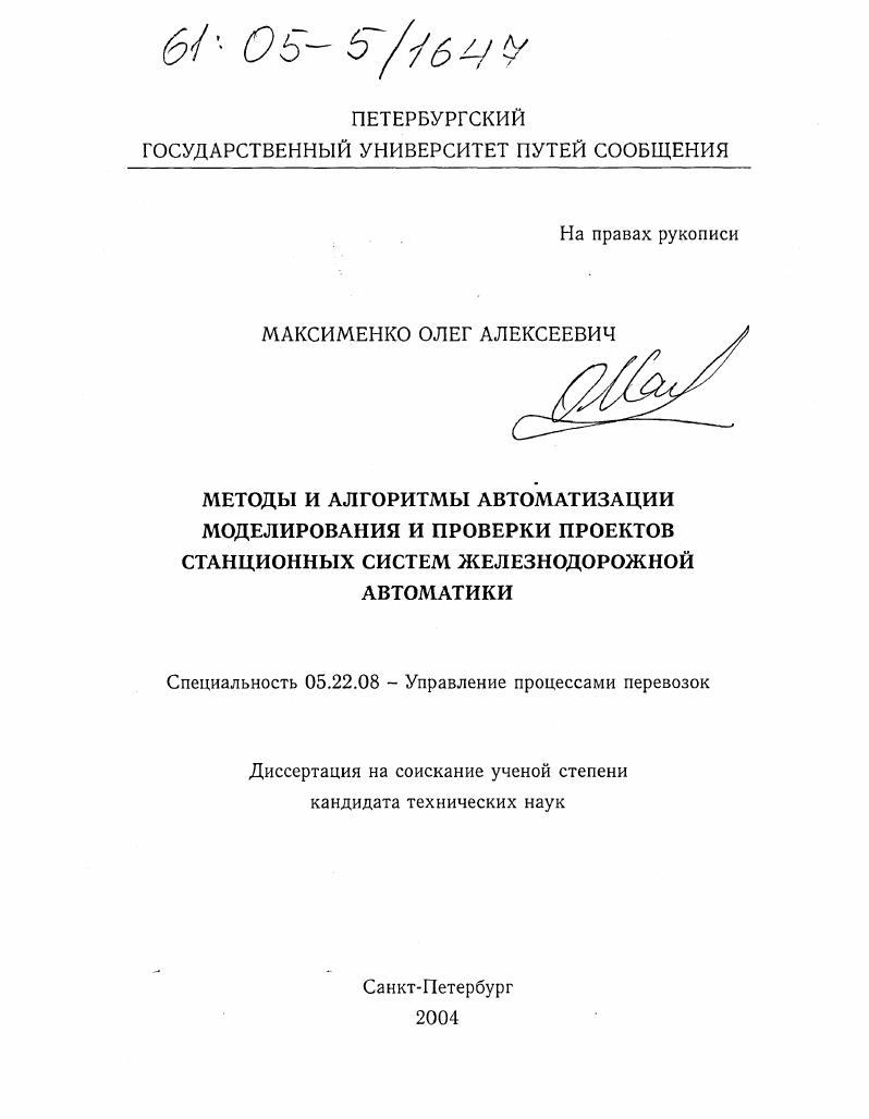 Методы и алгоритмы автоматизации моделирования и проверки проектов станционных систем железнодорожной автоматики