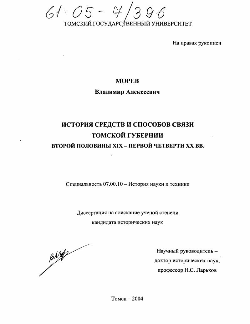 История средств и способов связи Томской губернии второй половины XIX - первой четверти XX вв.