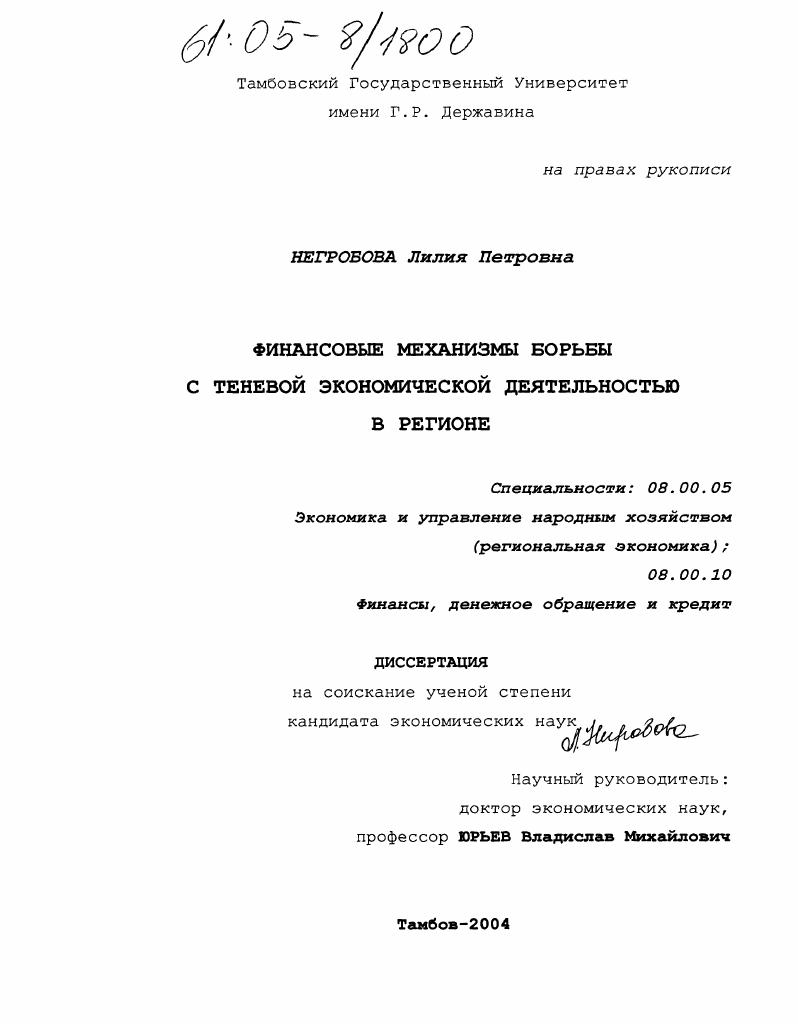скачать диссертацию Финансовые механизмы борьбы с теневой экономической деятельностью в регионе Финансовые механизмы борьбы с теневой экономической деятельностью в регионе