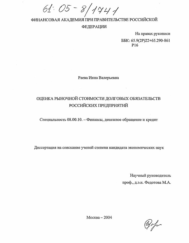 скачать диссертацию Оценка рыночной стоимости долговых обязательств российских предприятий Оценка рыночной стоимости долговых обязательств российских предприятий