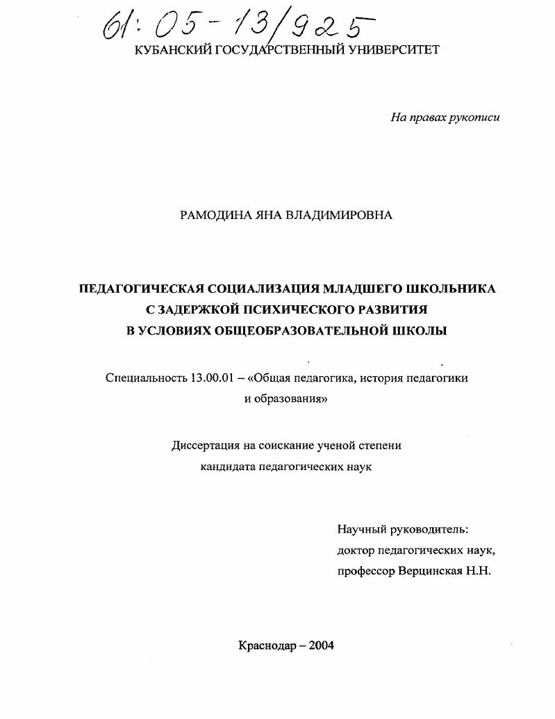 скачать диссертацию Педагогическая социализация младшего школьника с задержкой психического развития в условиях общеобразовательной школы Педагогическая социализация младшего школьника с задержкой психического развития в условиях общеобразовательной школы