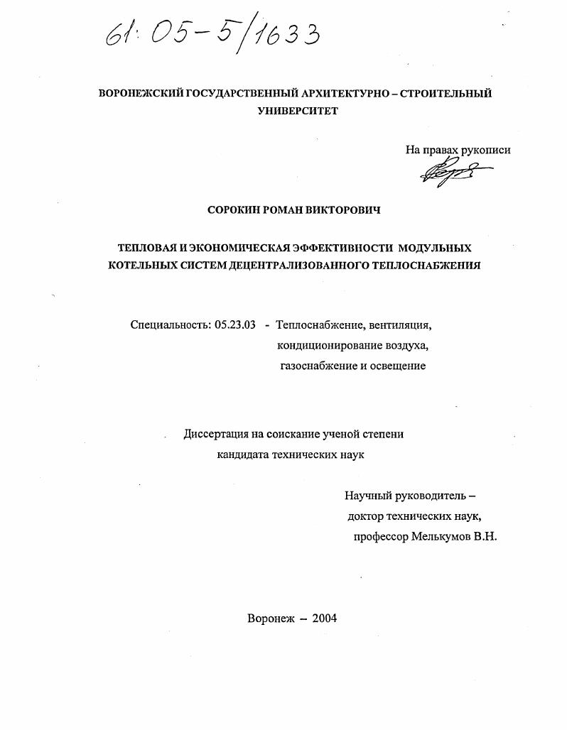 скачать диссертацию Тепловая и экономическая эффективности модульных котельных систем децентрализованного теплоснабжения Тепловая и экономическая эффективности модульных котельных систем децентрализованного теплоснабжения