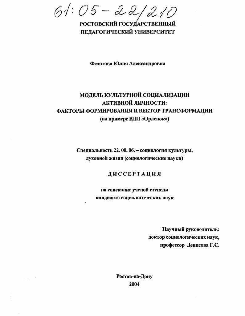 скачать диссертацию Модель культурной социализации активной личности: факторы формирования и вектор трансформации : На примере ВДЦ "Орленок" Модель культурной социализации активной личности: факторы формирования и вектор трансформации : На примере ВДЦ "Орленок"