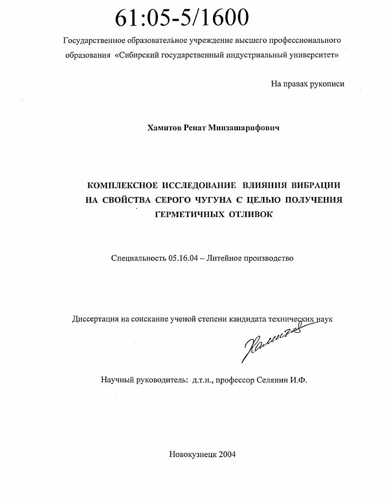 Комплексное исследование влияния вибрации на свойства серого чугуна с целью получения герметичных отливок