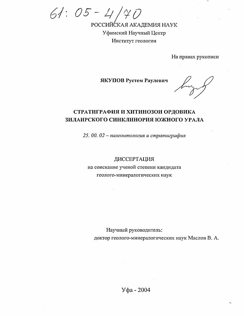 скачать диссертацию Стратиграфия и хитинозои ордовика Зилаирского синклинория Южного Урала Стратиграфия и хитинозои ордовика Зилаирского синклинория Южного Урала