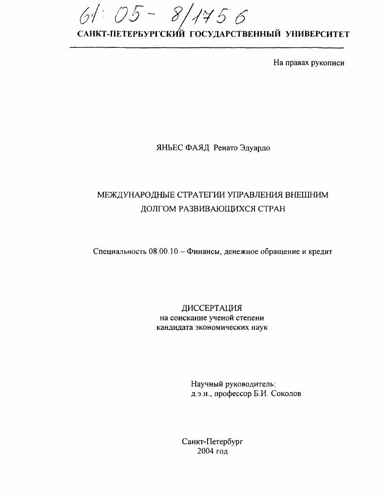 Международные стратегии управления внешним долгом развивающихся стран