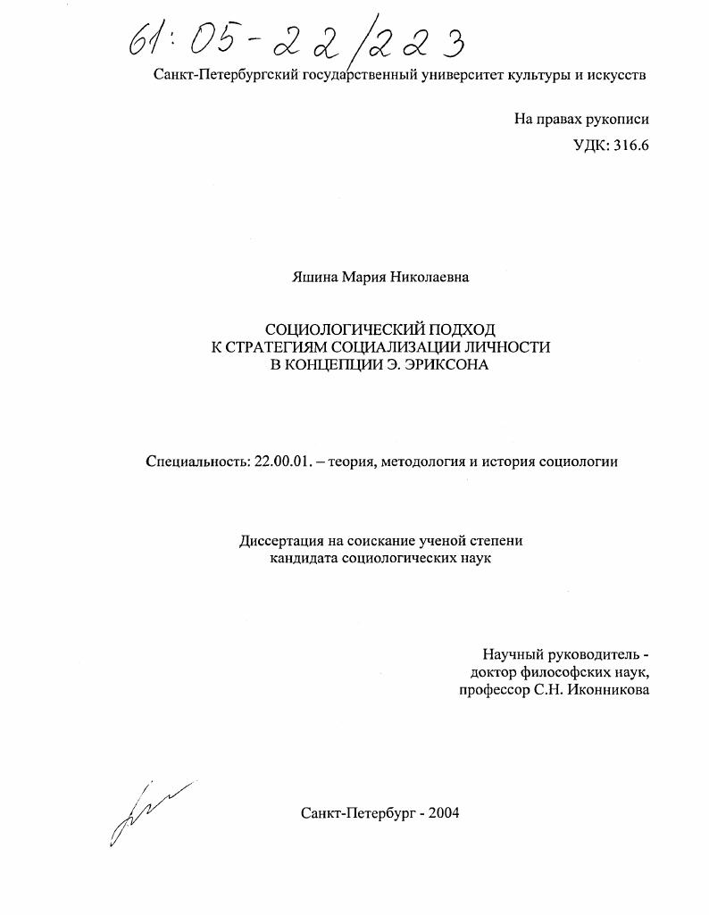 Социологический подход к стратегиям социализации личности в концепции Э. Эриксона