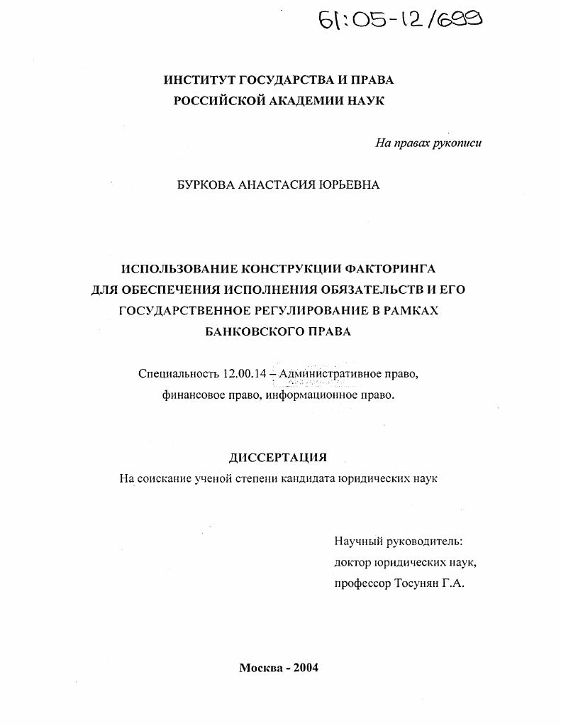Использование конструкции факторинга для обеспечения исполнения обязательств и его государственное регулирование в рамках банковского права