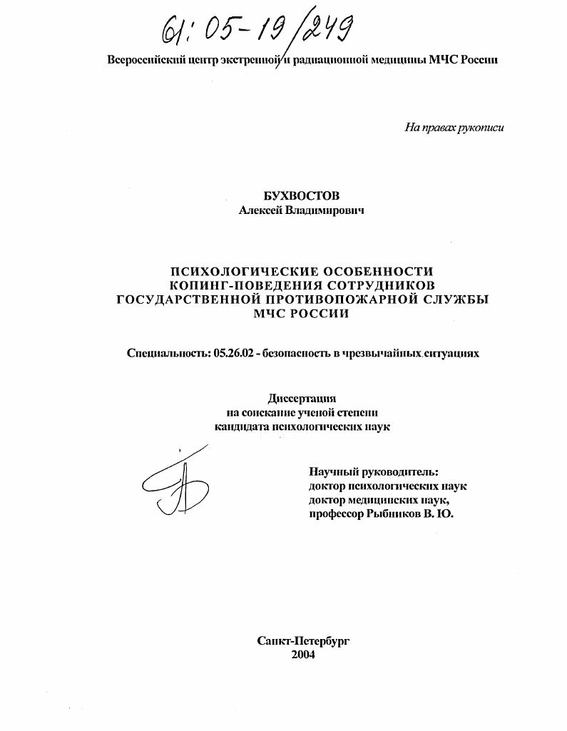 Психологические особенности копинг-поведения сотрудников государственной противопожарной службы МЧС России