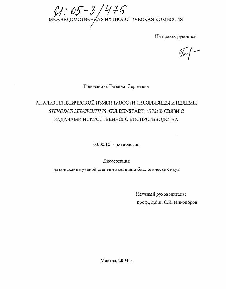 Анализ генетической изменчивости белорыбицы и нельмы Stenodus leucichthys (Güldenstädt, 1772) в связи с задачами искусственного воспроизводства