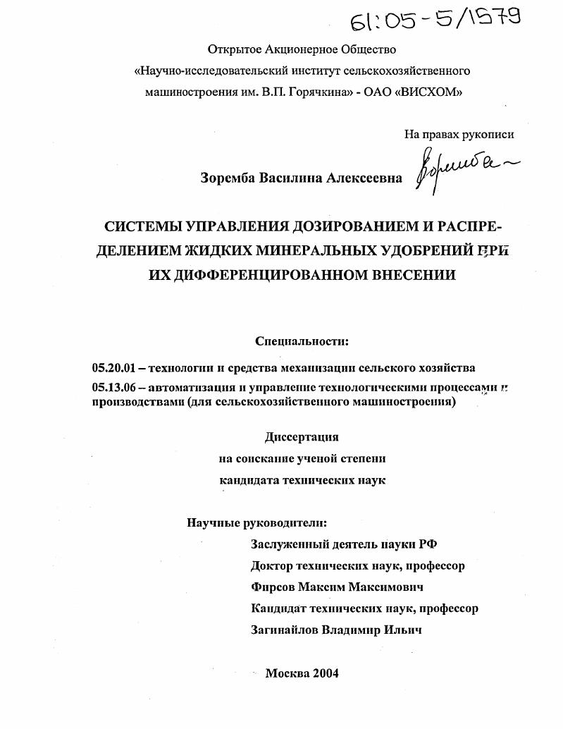 Системы управления дозированием и распределением жидких минеральных удобрений при их дифференцированном внесении
