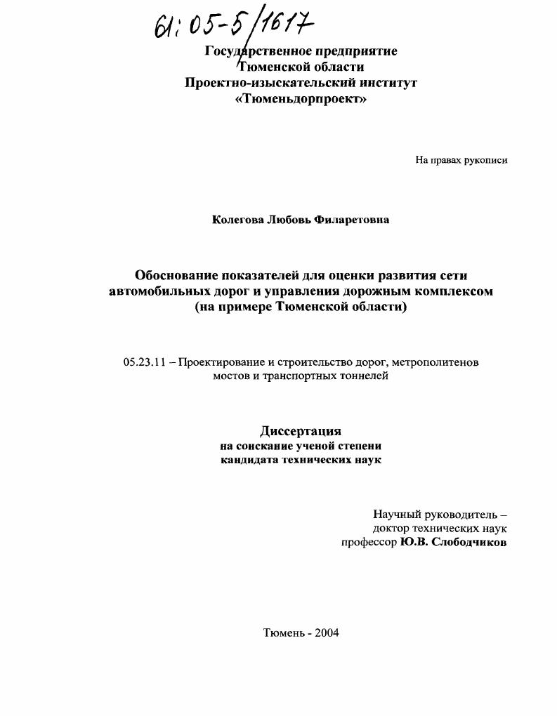 Обоснование показателей для оценки развития сети автомобильных дорог и управления дорожным комплексом : На примере Тюменской области
