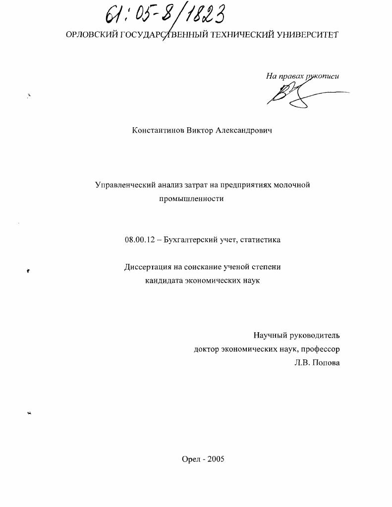 Управленческий анализ затрат на предприятиях молочной промышленности